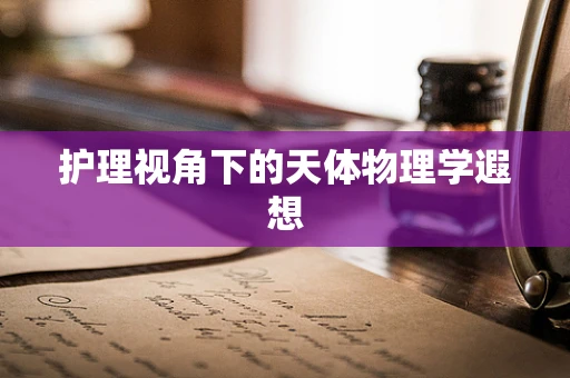 护理视角下的天体物理学遐想