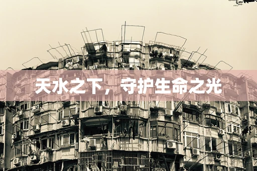 天水之下，守护生命之光