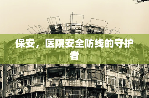 保安，医院安全防线的守护者