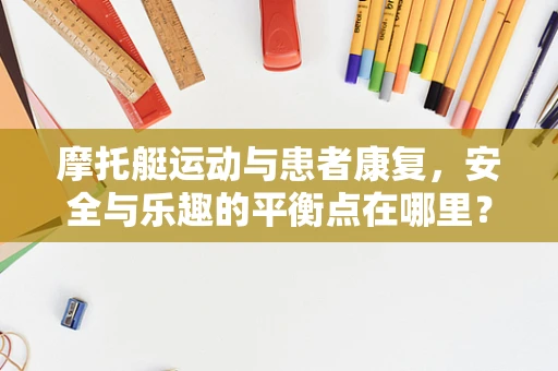 摩托艇运动与患者康复，安全与乐趣的平衡点在哪里？