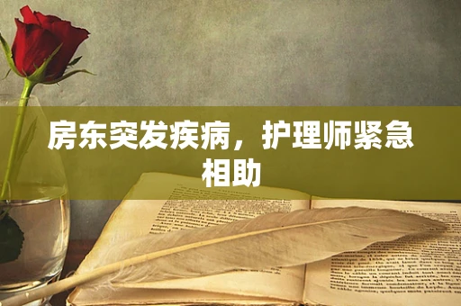房东突发疾病，护理师紧急相助