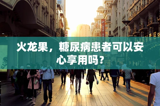 火龙果，糖尿病患者可以安心享用吗？