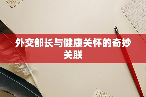 外交部长与健康关怀的奇妙关联