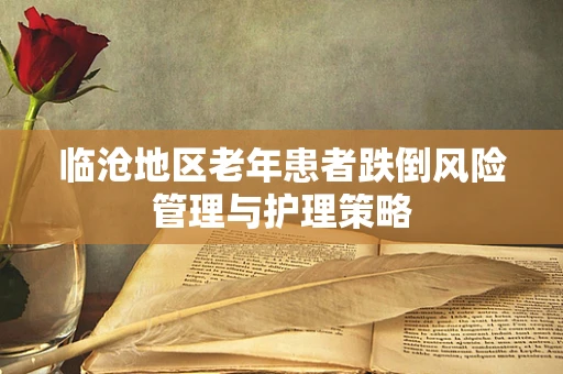 临沧地区老年患者跌倒风险管理与护理策略