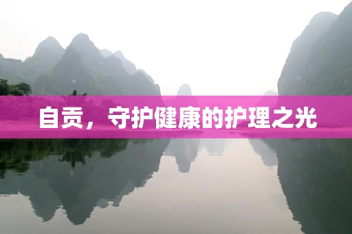 自贡，守护健康的护理之光