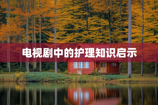 电视剧中的护理知识启示