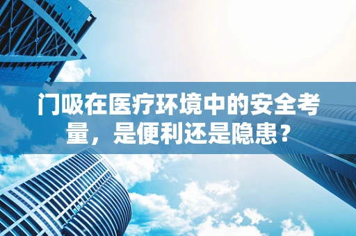 门吸在医疗环境中的安全考量，是便利还是隐患？