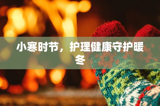 小寒时节，护理健康守护暖冬