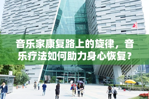 音乐家康复路上的旋律，音乐疗法如何助力身心恢复？