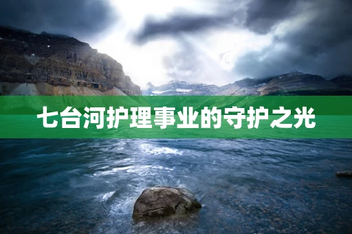 七台河护理事业的守护之光