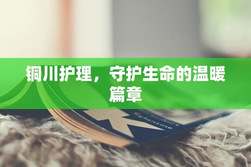 铜川护理，守护生命的温暖篇章