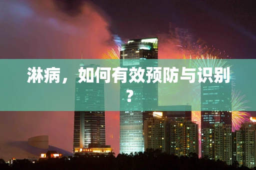 淋病，如何有效预防与识别？