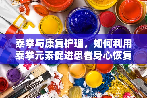 泰拳与康复护理，如何利用泰拳元素促进患者身心恢复？