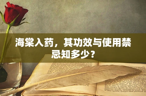 海棠入药，其功效与使用禁忌知多少？