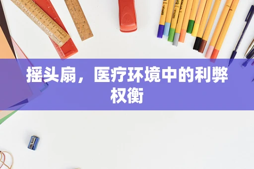 摇头扇，医疗环境中的利弊权衡