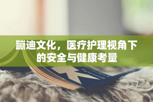 蹦迪文化，医疗护理视角下的安全与健康考量