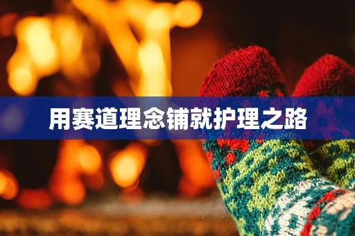 用赛道理念铺就护理之路