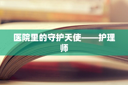 医院里的守护天使——护理师