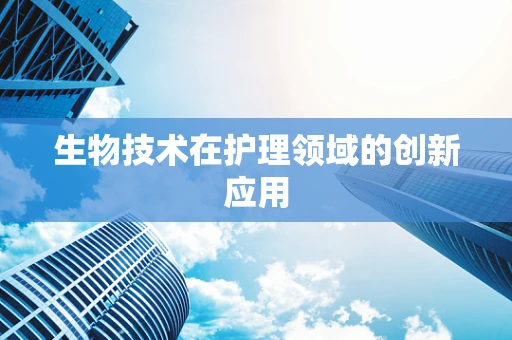 生物技术在护理领域的创新应用