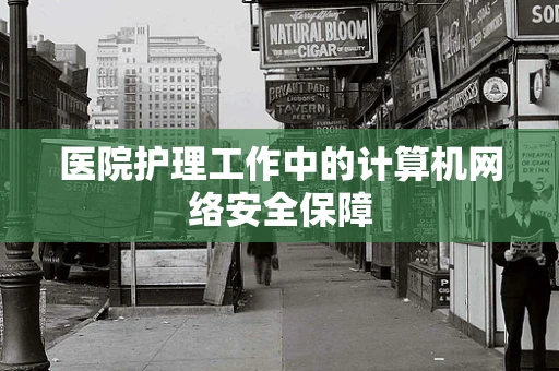 医院护理工作中的计算机网络安全保障