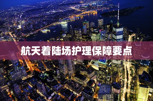 航天着陆场护理保障要点