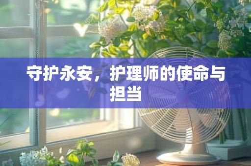 守护永安，护理师的使命与担当