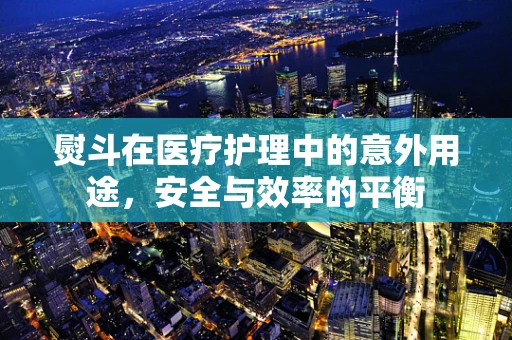 熨斗在医疗护理中的意外用途，安全与效率的平衡