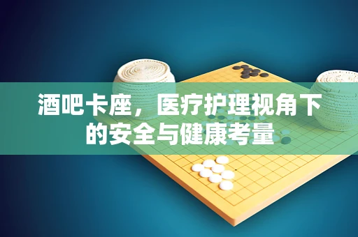 酒吧卡座，医疗护理视角下的安全与健康考量