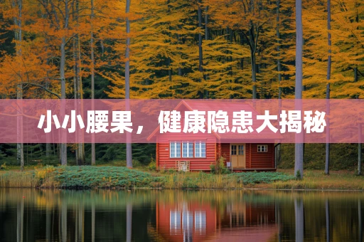 小小腰果，健康隐患大揭秘