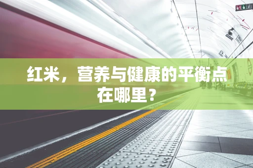 红米，营养与健康的平衡点在哪里？