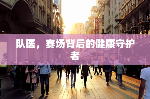 队医，赛场背后的健康守护者