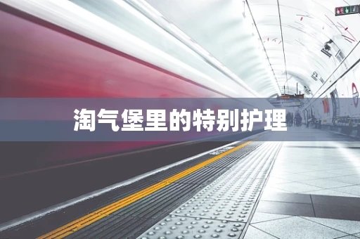 淘气堡里的特别护理
