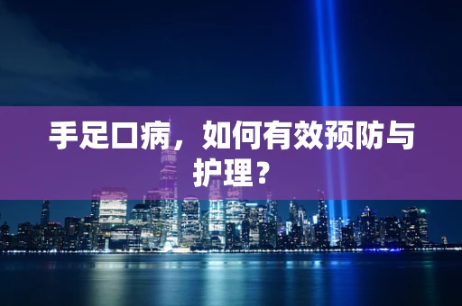 手足口病，如何有效预防与护理？