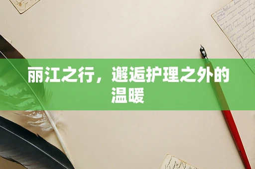 丽江之行，邂逅护理之外的温暖