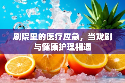 剧院里的医疗应急，当戏剧与健康护理相遇