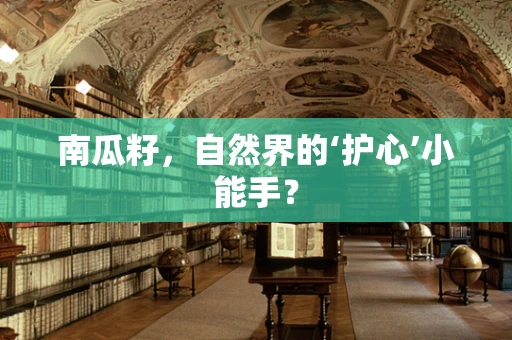 南瓜籽，自然界的‘护心’小能手？
