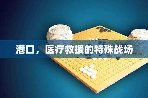 港口，医疗救援的特殊战场