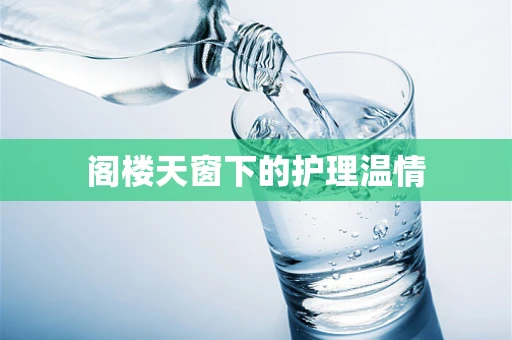 阁楼天窗下的护理温情