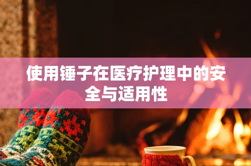 使用锤子在医疗护理中的安全与适用性
