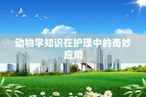 动物学知识在护理中的奇妙应用