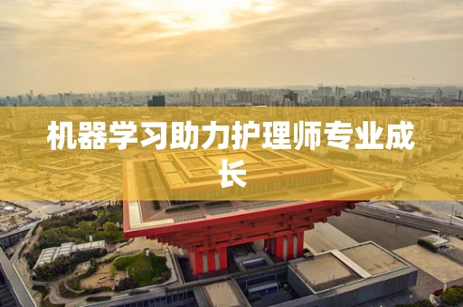 机器学习助力护理师专业成长