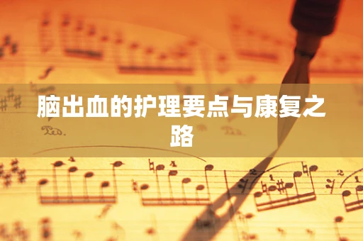 脑出血的护理要点与康复之路
