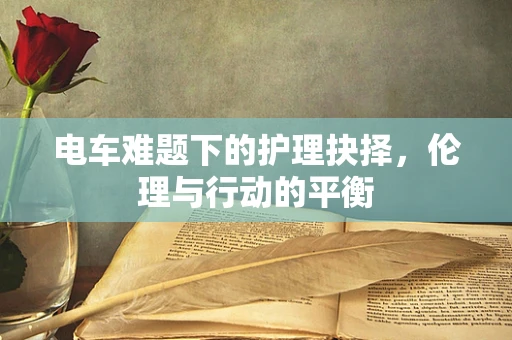 电车难题下的护理抉择，伦理与行动的平衡