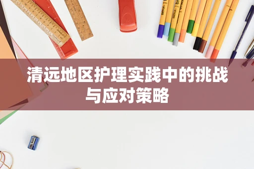 清远地区护理实践中的挑战与应对策略