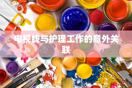 电视线与护理工作的意外关联
