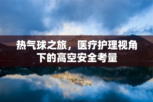 热气球之旅，医疗护理视角下的高空安全考量