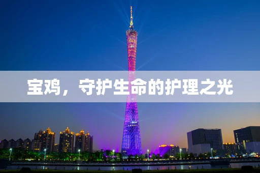宝鸡，守护生命的护理之光