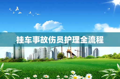 挂车事故伤员护理全流程