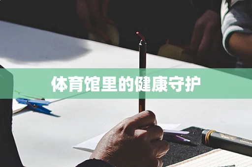 体育馆里的健康守护
