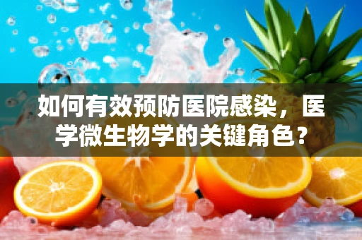 如何有效预防医院感染，医学微生物学的关键角色？